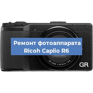 Замена линзы на фотоаппарате Ricoh Caplio R6 в Белгороде